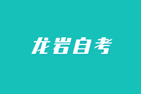 2023年4月龙岩自考考试时间