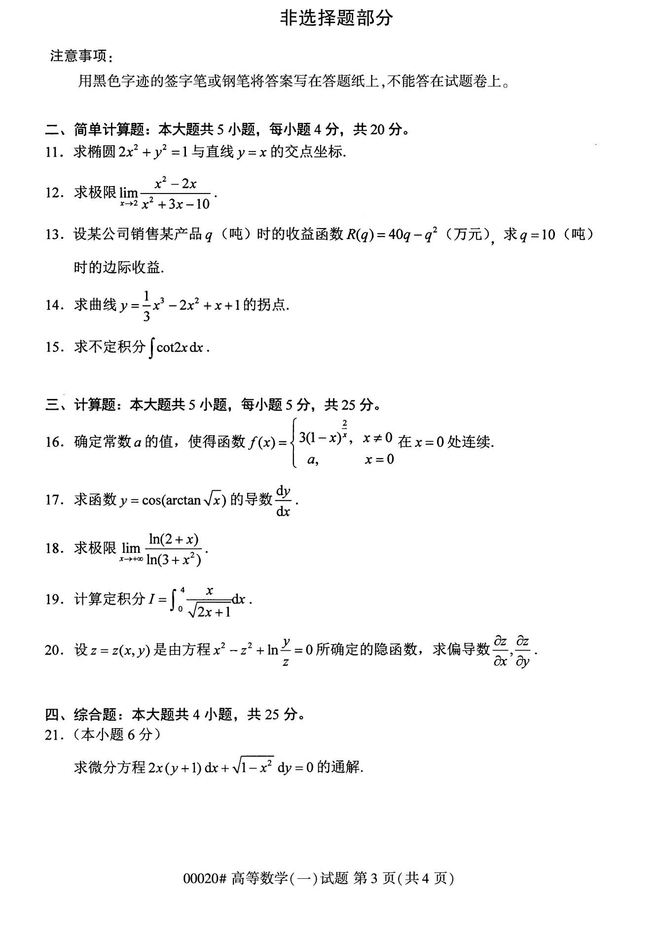 2022年10月福建自考00020高等数学（一）试卷