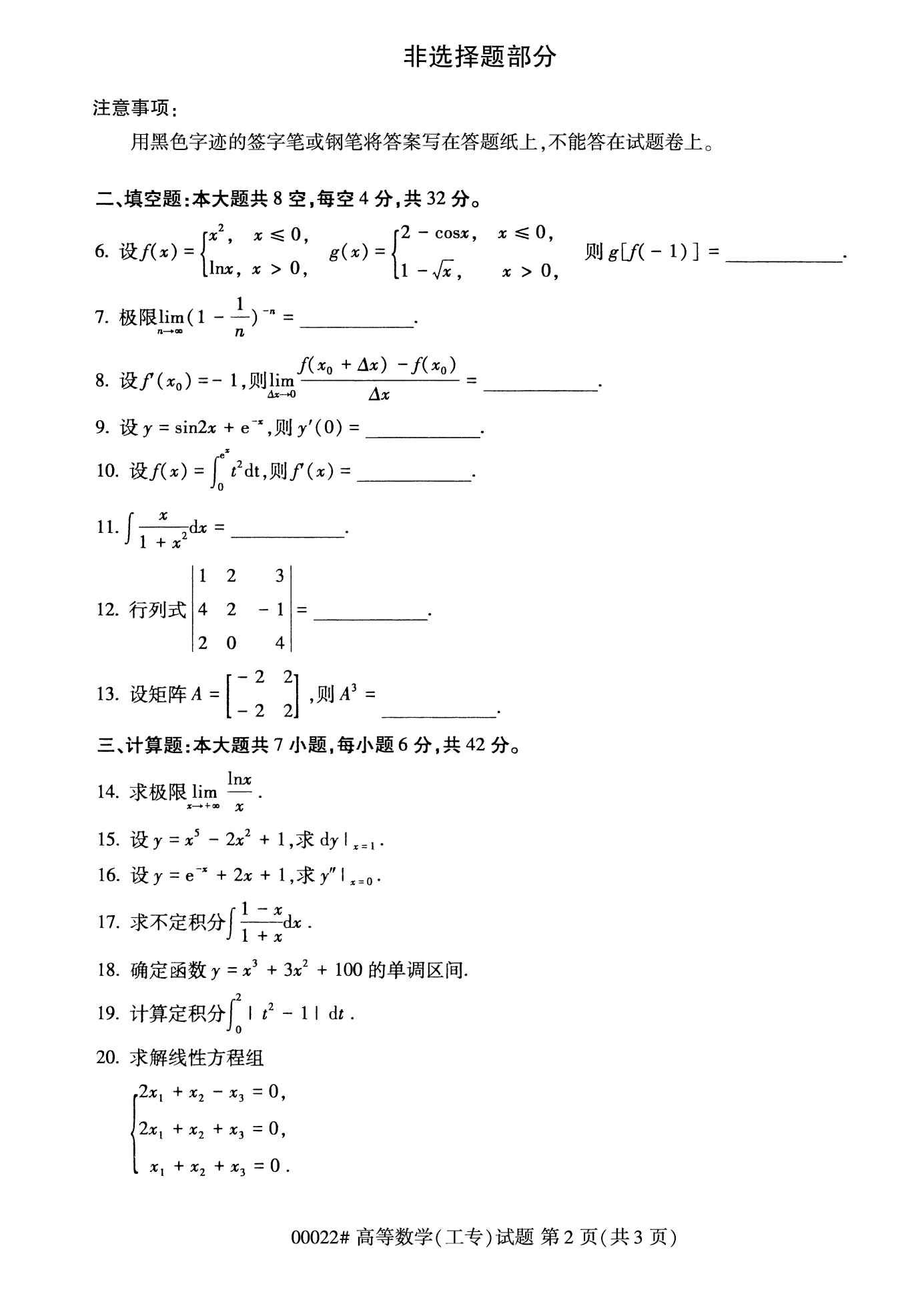 2022年10月福建自考00022高等数学(工专)试卷