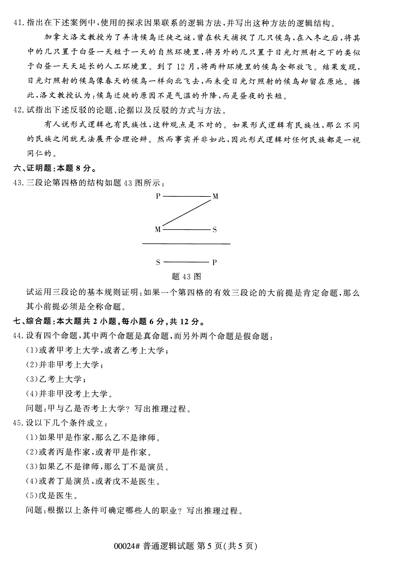 2022年10月福建自考00024普通逻辑试卷