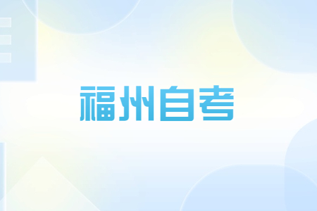 2023年10月福州自考报名时间