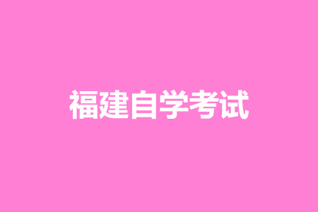 2023年10月福建自考准考证打印时间?