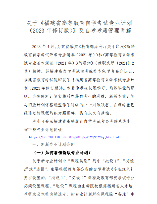 关于《福建省高等教育自学考试专业计划（2023年修订版）》及自考考籍管理详解