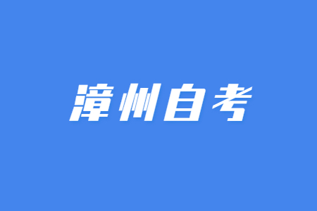 漳州自学考试报考对年龄、学历是否有要求?