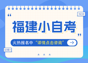 福建小自考，火热报名中...