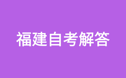 2024年下半年福建自学考试报名时间是什么时候呀?