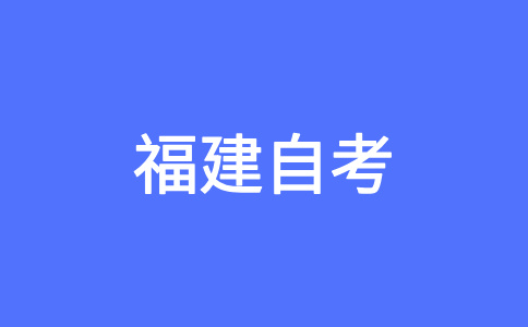 福建自考报考条件是怎样的呢?