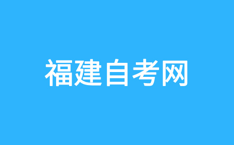 福建省自考考籍是什么?