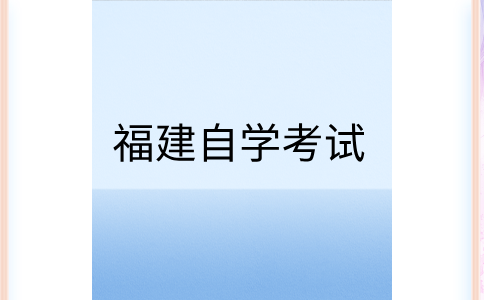 2024年下半年福建自学考试的报考对象及时间?