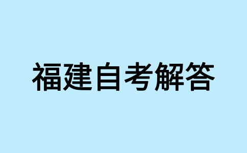 2024年下半年福建自学考试专业应该如何选择?