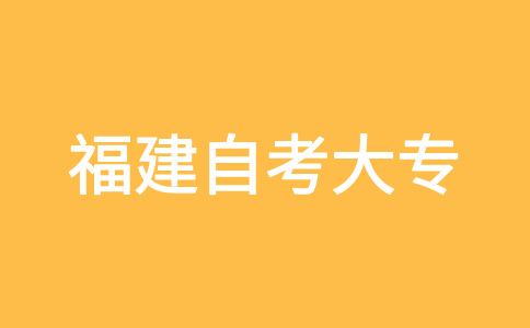 2024年下半年福建自考大专报名报考方式是怎样的?