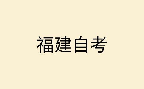 2024年下半年福建自考报名时间已公布