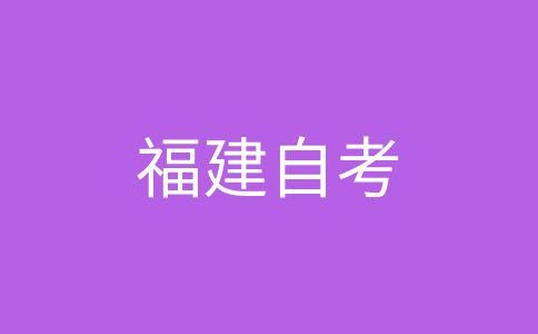 2024年10月福建自考考试分数如果不及格怎么办?