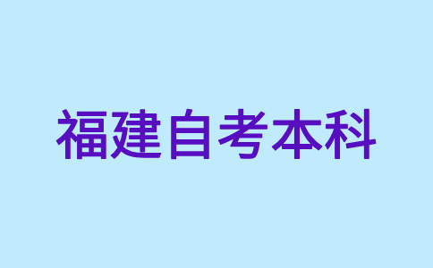 2025年4月福建自考本科如何选报合适的专业?