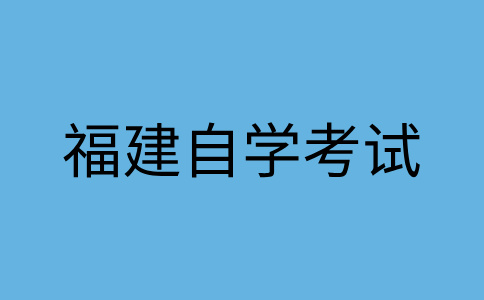 宁德自学考试命题标准是什么?