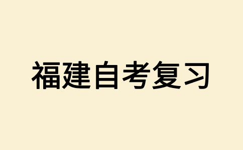 2025年4月福建自学考试应该怎样备考呀?